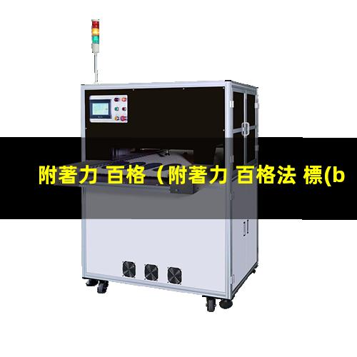 附著力 百格